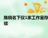 陈晓名下仅1家工作室存续