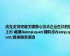 优先支持突破关键核心技术企业在科创板上市 畅通&quot;硬科技&quot;直接融资渠道