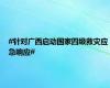 #针对广西启动国家四级救灾应急响应#