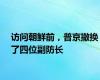 访问朝鲜前，普京撤换了四位副防长