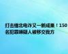 打击缅北电诈又一新成果！150名犯罪嫌疑人被移交我方