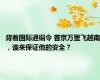 背着国际通缉令 普京万里飞越南，谁来保证他的安全？