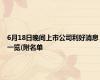 6月18日晚间上市公司利好消息一览(附名单