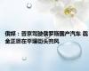俄媒：普京驾驶俄罗斯国产汽车 载金正恩在平壤街头兜风