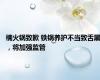 楠火锅致歉 铁锅养护不当致舌黑，将加强监管