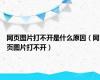 网页图片打不开是什么原因（网页图片打不开）