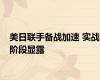美日联手备战加速 实战阶段显露