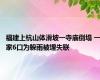 福建上杭山体滑坡一寺庙倒塌 一家6口为躲雨被埋失联