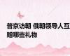 普京访朝 俄朝领导人互赠哪些礼物
