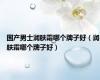 国产男士润肤霜哪个牌子好（润肤霜哪个牌子好）