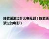 陈紫函演过什么电视剧（陈紫函演过的电影）