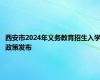 西安市2024年义务教育招生入学政策发布
