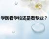 学医看学校还是看专业？