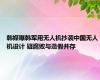 韩媒曝韩军用无人机抄袭中国无人机设计 疑腐败与造假并存