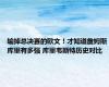 输掉总决赛的欧文！才知道詹姆斯库里有多强 库里韦斯特历史对比