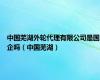 中国芜湖外轮代理有限公司是国企吗（中国芜湖）