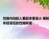 性格内向的人看起来更显小 揭秘年轻背后的性格秘密