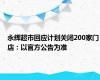 永辉超市回应计划关闭200家门店：以官方公告为准