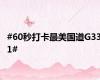#60秒打卡最美国道G331#