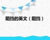 阻挡的英文（阻挡）
