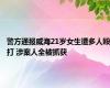 警方通报威海21岁女生遭多人殴打 涉案人全被抓获