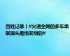 百姓记录丨#火遍全网的多车串联掉头是他发明的#