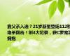 靠父亲入选？21岁新星登场112秒绝杀回击！创4大纪录，获C罗宠溺拥抱