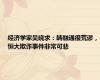 经济学家吴晓求：转融通很荒谬，恒大欺诈事件非常可悲