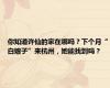 你知道许仙的家在哪吗？下个月“白娘子”来杭州，她能找到吗？
