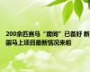 200余匹赛马“房间”已备好 新疆马上项目最新情况来啦