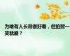 为啥有人长得很好看，但拍照一笑就崩？