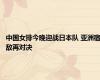 中国女排今晚迎战日本队 亚洲宿敌再对决