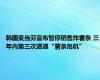 韩国麦当劳宣布暂停销售炸薯条 三年内第三次遭遇“薯条危机”