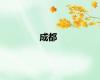 成都