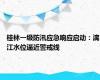 桂林一级防汛应急响应启动：漓江水位逼近警戒线