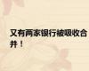 又有两家银行被吸收合并！