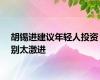 胡锡进建议年轻人投资别太激进