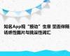 知名App现“擦边”生意 里面伴随诱惑性图片与挑逗性词汇