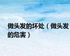 做头发的坏处（做头发的危害）