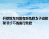 开使馆车叫嚣有豁免权女子道歉 秘书长不当言行致歉