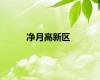 净月高新区