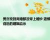 黄亦玫到离婚都没穿上婚纱 遗憾背后的婚姻启示