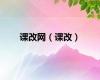 课改网（课改）