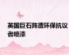 英国巨石阵遭环保抗议者喷漆