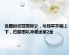 美国排坛冠军教父，与郎平不相上下，巴黎率队冲奥运第2金