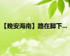 【晚安海南】路在脚下...