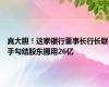 真大胆！这家银行董事长行长联手勾结股东挪用26亿
