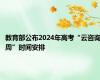 教育部公布2024年高考“云咨询周”时间安排