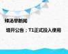 辣汤早新闻 | 增开公告；T1正式投入使用