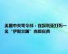 美国中央司令部：在叙利亚打死一名“伊斯兰国”高级官员